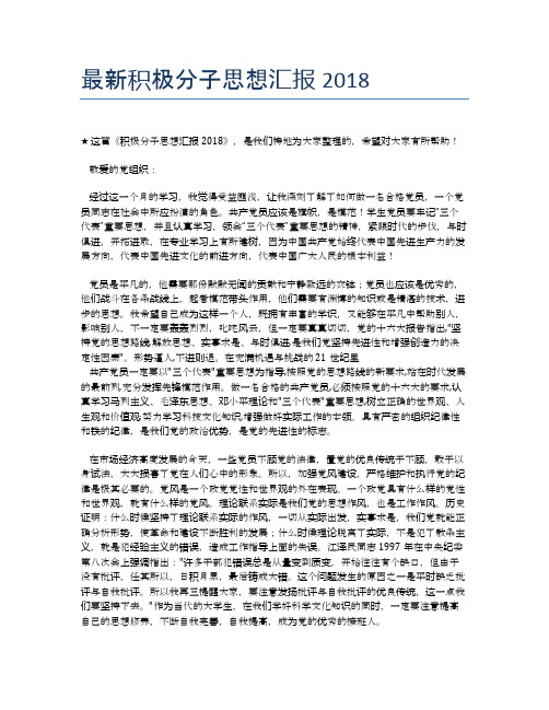 最新积极分子思想汇报2018
