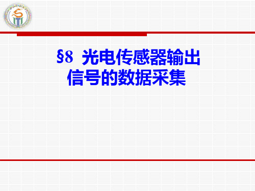 第八章-光电传感器输出信号的采集