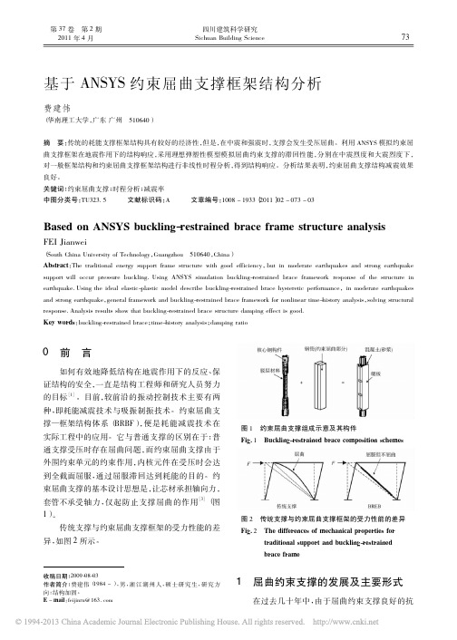 基于ANSYS约束屈曲支撑框架结构分析_费建伟