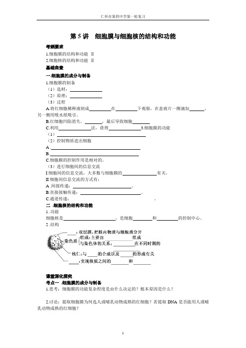 2018高考生物第一轮复习学案 第6讲 细胞膜与细胞核的结构和功能