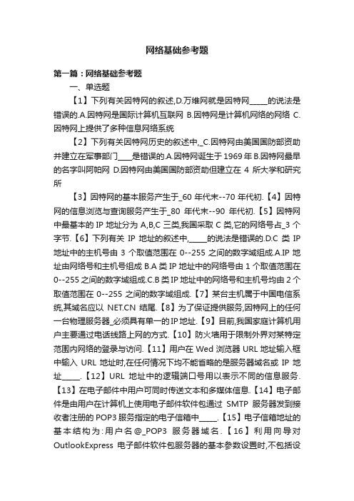 网络基础参考题