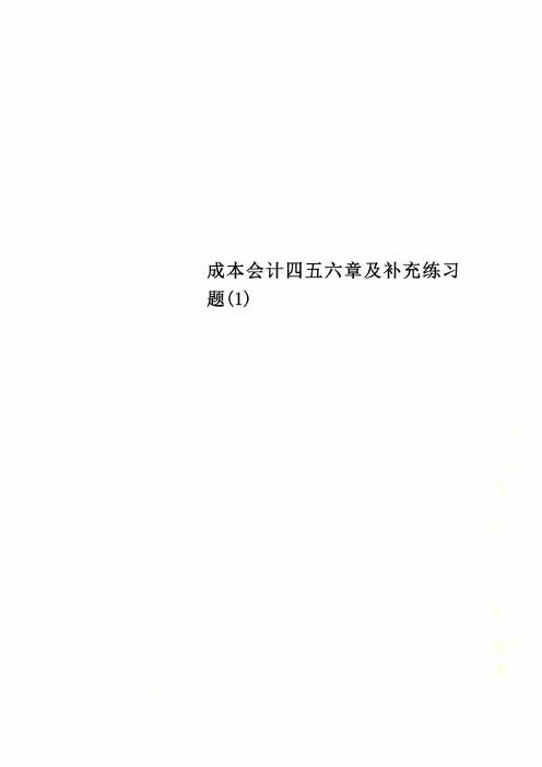 成本会计四五六章及补充练习题(1)