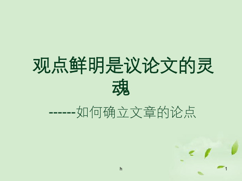 江苏省赣榆县海头高级中学高二作文《观点鲜明是议论文的灵》课件