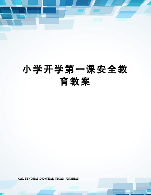 小学开学第一课安全教育教案