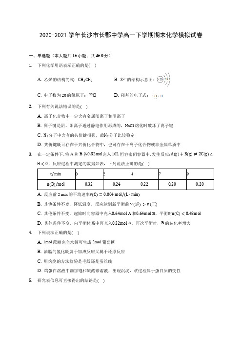 2020-2021学年长沙市长郡中学高一下学期期末化学模拟试卷