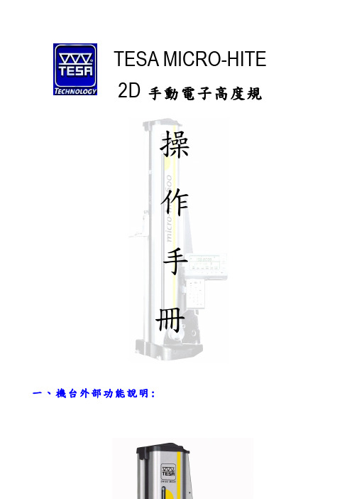 Micro-Hite 手动高度规旧型2D控制器操作手册