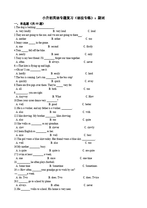 小升初英语专题复习(语法专练)副词 有答案