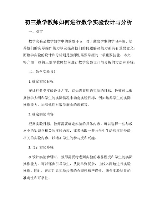 初三数学教师如何进行数学实验设计与分析