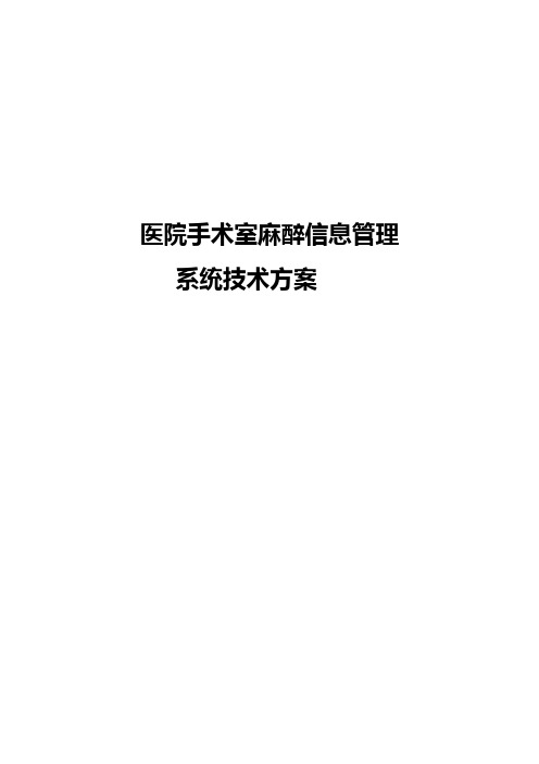 医院手术室麻醉信息管理系统技术方案