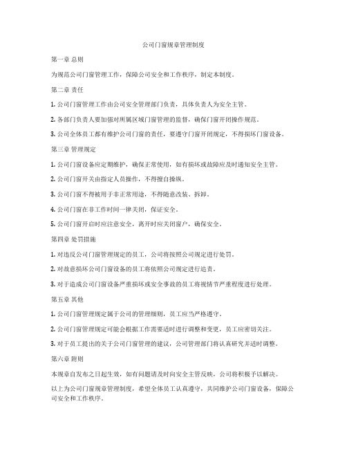 公司门窗规章管理制度