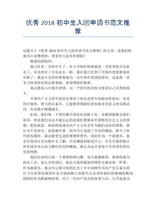 优秀2018初中生入团申请书范文推荐
