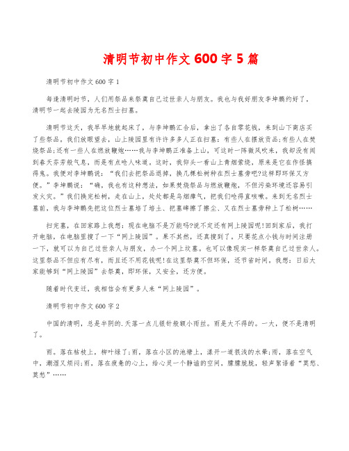 清明节初中作文600字5篇