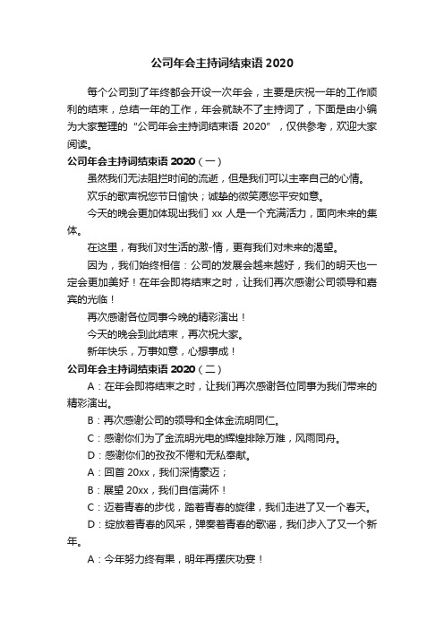 公司年会主持词结束语2020