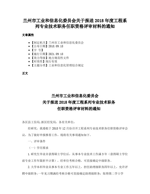 兰州市工业和信息化委员会关于报送2018年度工程系列专业技术职务任职资格评审材料的通知