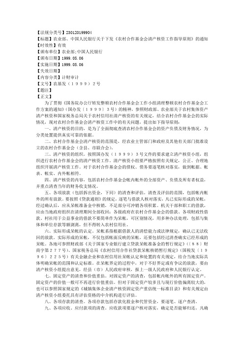 农业部、中国人民银行关于下发《农村合作基金会清产核资工作指导原则》的通知