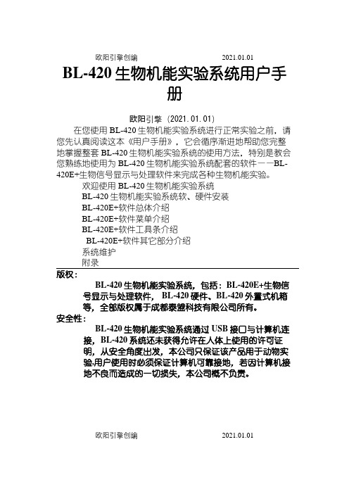 BL-420生物机能实验系统用户手册之欧阳引擎创编