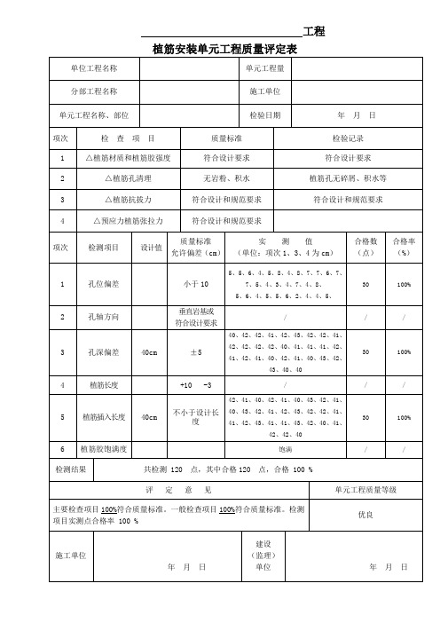 植筋单元工程质量评定表、三检表