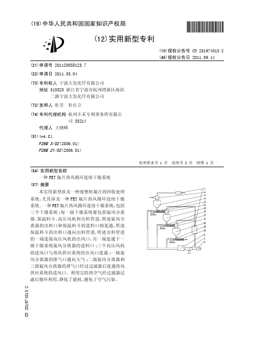 一种PET瓶片热风循环连续干燥系统[实用新型专利]