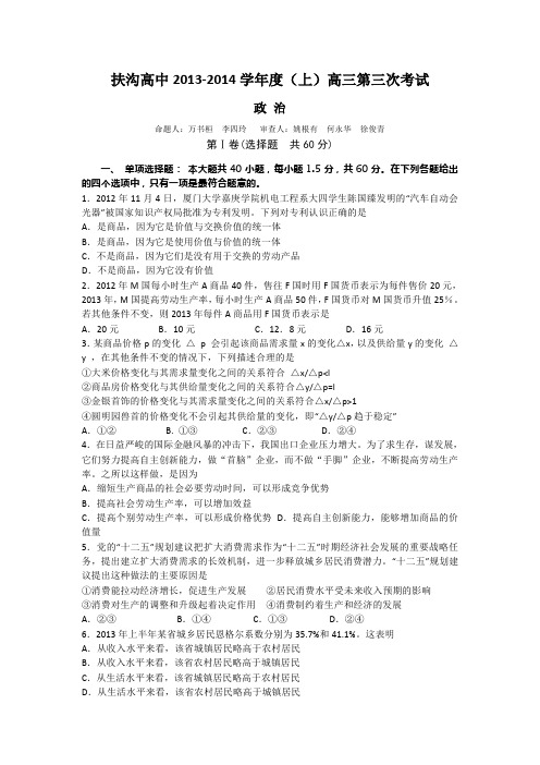 河南省扶沟县高级中学2014届高三第三次考试政治试题 Word版含答案