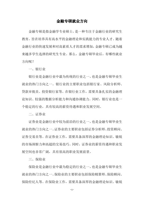 金融专硕就业方向