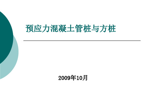 预应力混凝土管桩与方桩