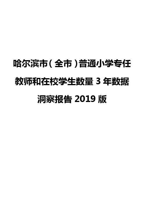 哈尔滨市(全市)普通小学专任教师和在校学生数量3年数据洞察报告2019版