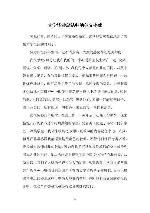 大学毕业总结归纳范文格式