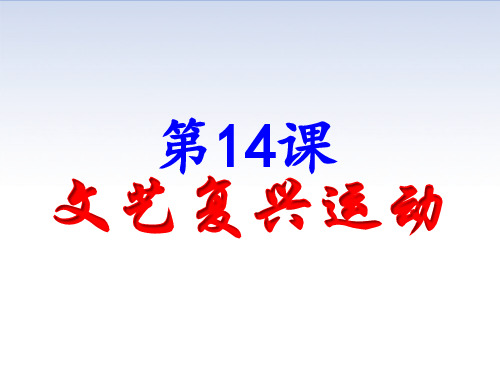 人教部编版九年级历史上册 第14课  文艺复兴运动课件 (共28张PPT)