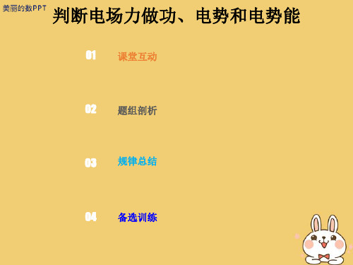 高考物理 第七章  静电场 7-2-1 判断电场力做功、电势和电势能课件.ppt