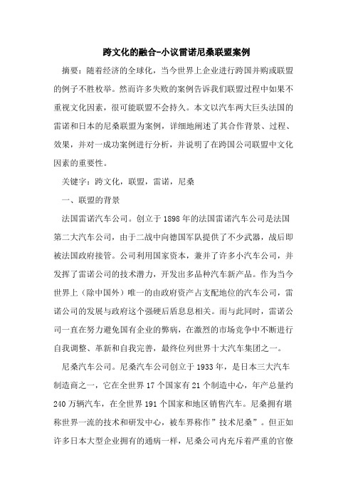 跨文化融合-雷诺尼桑联盟案例