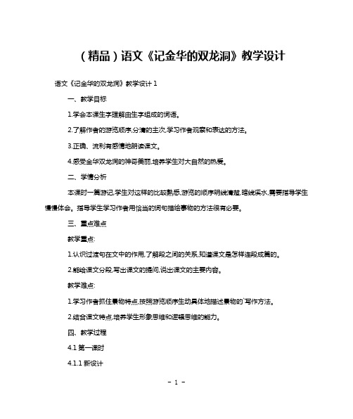 (精品)语文《记金华的双龙洞》教学设计