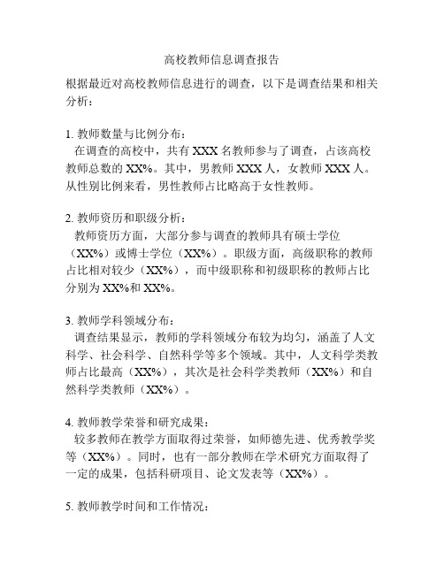 高校教师信息调查报告