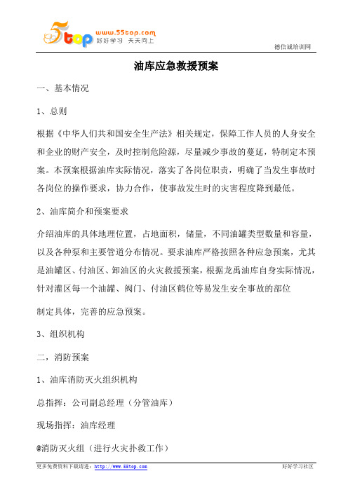 油库应急救援预案