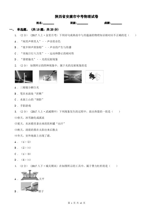 陕西省安康市中考物理试卷