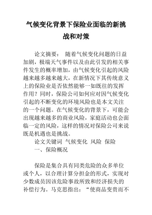 气候变化背景下保险业面临的新挑战和对策