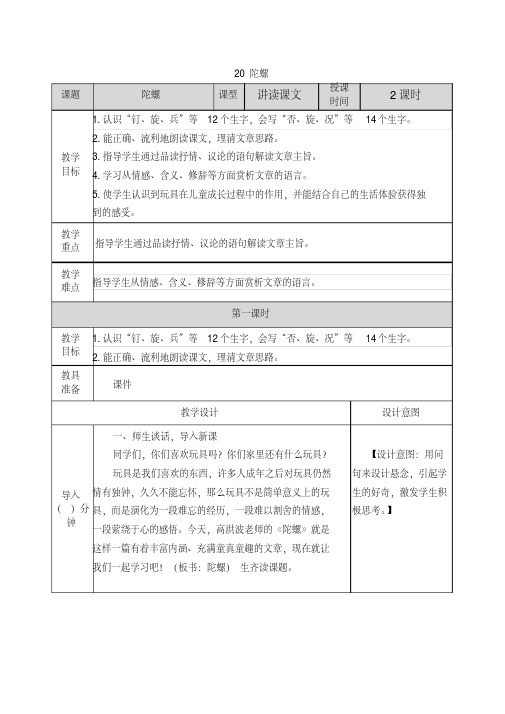 (最新部编版)四语上册精品教案附教学反思、作业设计及答案：20陀螺