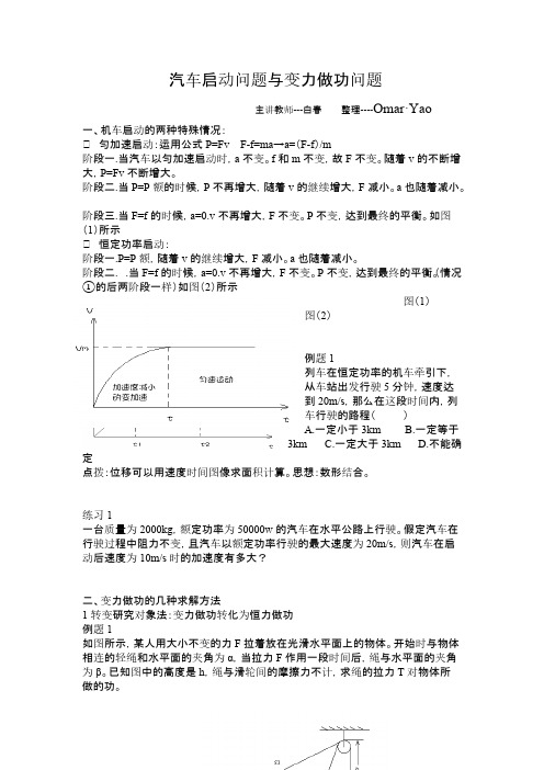 汽车启动问题与变力做功问题-推荐下载