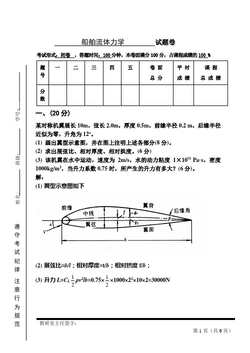 船舶流体力学试卷-答案