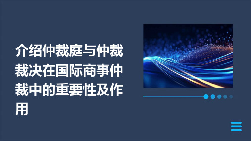 介绍仲裁庭与仲裁裁决在国际商事仲裁中的重要性及作用