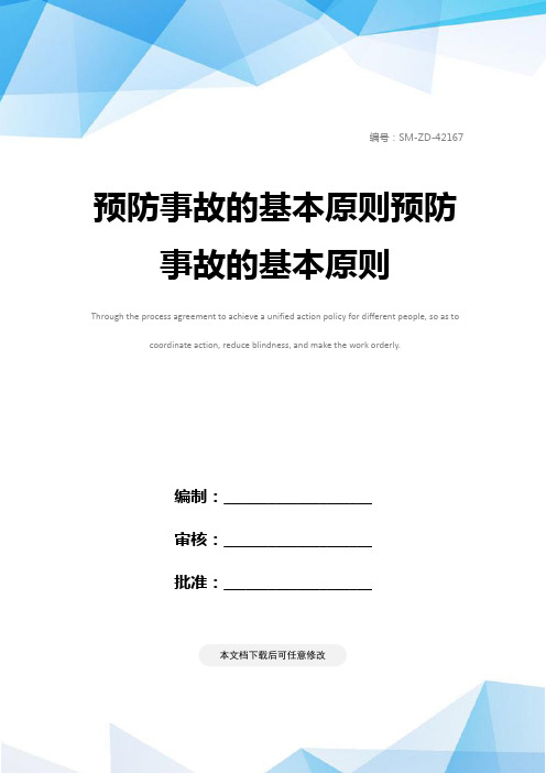 预防事故的基本原则预防事故的基本原则