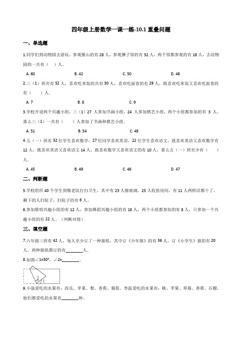 四年级上册数学同步练习-10.1重叠问题 北京版(含答案)