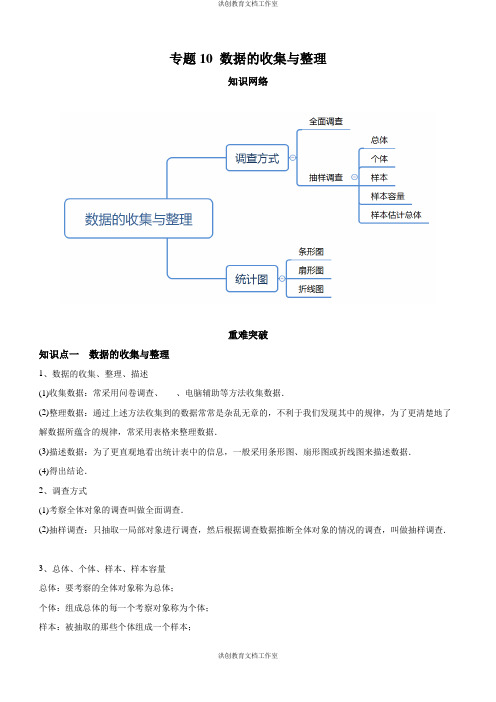 北师大 7年级上册 专题10 数据的收集与整理(知识点串讲)(教师版)