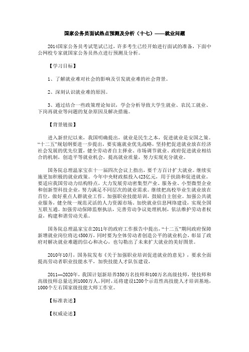 国家公务员面试热点预测及分析(十七)——就业问题