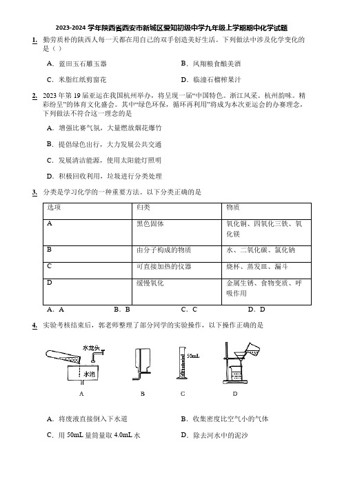 2023-2024学年陕西省西安市新城区爱知初级中学九年级上学期期中化学试题