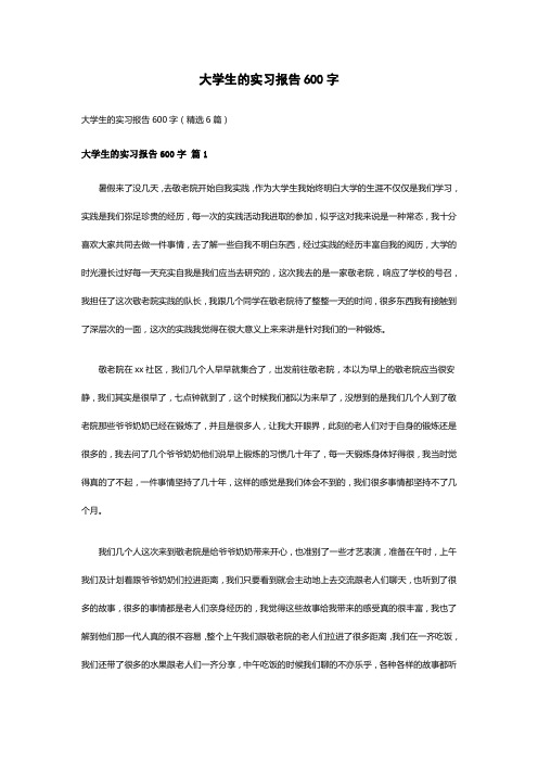 大学生的实习报告600字(精选6篇)