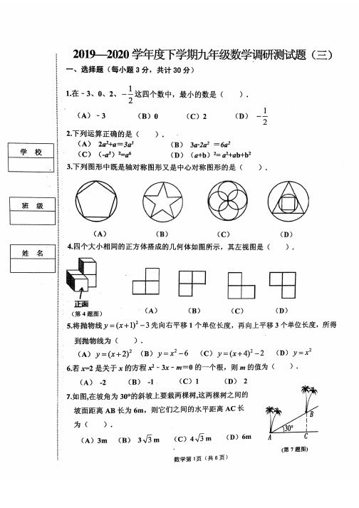 黑龙江省哈尔滨市道里区2019-2020学年度九年级下学期数学调研测试题(三)(PDF版)