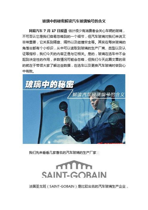 玻璃中的秘密解读汽车玻璃编号的含义