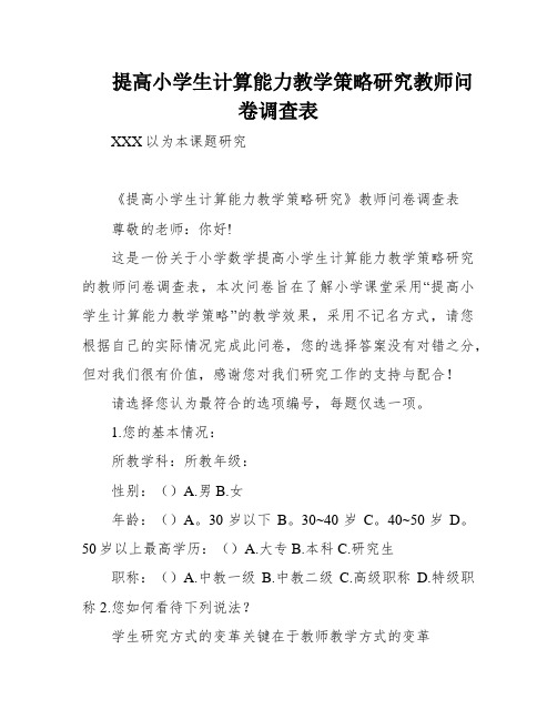 提高小学生计算能力教学策略研究教师问卷调查表