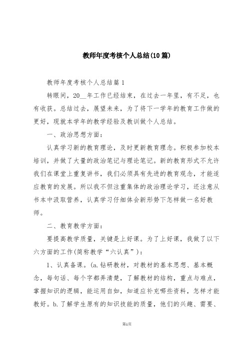 教师年度考核个人总结(10篇)