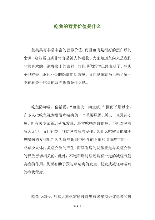 吃鱼的营养价值是什么